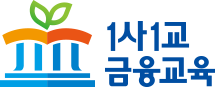 1사1교 금융교육