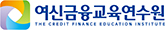 여신금융교육연수원